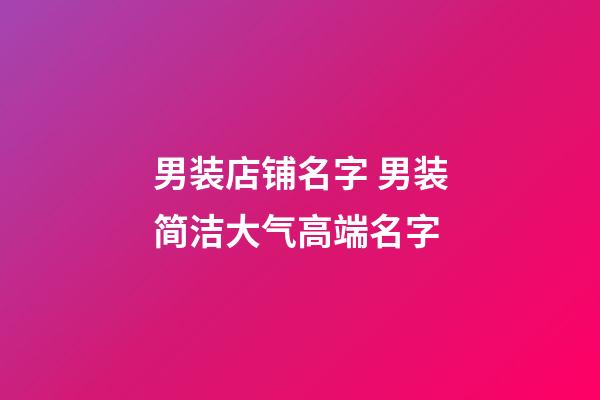 男装店铺名字 男装简洁大气高端名字-第1张-店铺起名-玄机派